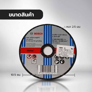 BOSCH ใบตัดเหล็ก 4 นิ้ว 105x2.5x16 มม. #091