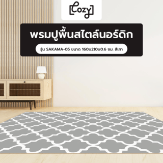 COZY พรมปูพื้นสไตล์นอร์ดิก รุ่น SAKAMA-05 ขนาด 160x210x0.6 ซม. สีเทา