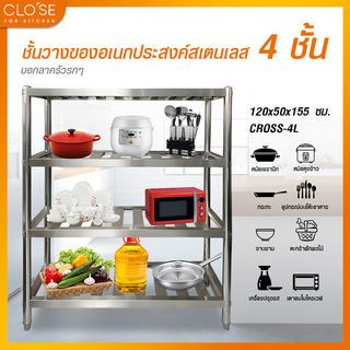 CLOSE ชั้นวางของอเนกประสงค์สเตนเลส 4 ชั้น 120x50x155 ซม. CROSS-4L