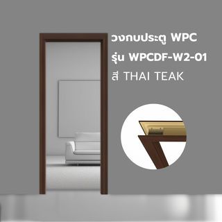 WELLINGTAN วงกบประตู WPC พร้อมซับวงกบ WPCDF-W2-01 80x200ซม. THAI TEAK