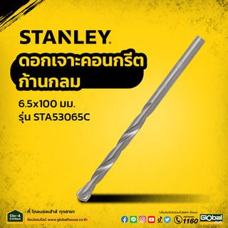 STANLEY ดอกเจาะคอนกรีตก้านกลม 6.5x100 มม. รุ่น STA53065C