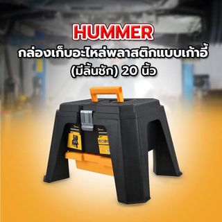 HUMMER กล่องเก็บอะไหล่พลาสติกแบบเก้าอี้ (มีลิ้นชัก)  20” รุ่น 320352