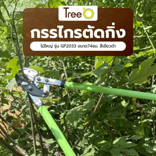 Tree’O กรรไกรตัดกิ่งไม้ใหญ่ รุ่นGP2033 ขนาด74ซม. สีเขียวดำ