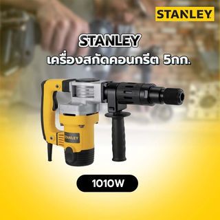 ឧបករណ៍ពន្លាកអគ្គិសនី STANLEY ស៊េរី STHM5KH-B1 