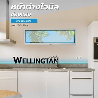 WELLINGTAN หน้าต่างไวนิล ช่องแสง FWG1504 150x40ซม. สีขาว