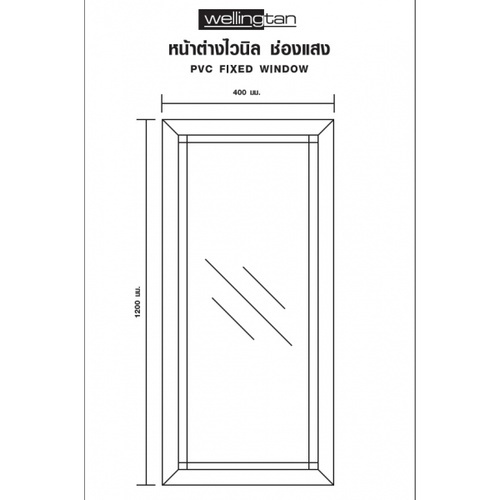 WELLINGTAN หน้าต่างไวนิล ช่องแสง FWG1204 120x40ซม. สีขาว