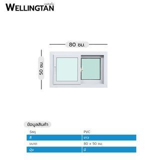 WELLINGTAN หน้าต่างไวนิล บานเลื่อน SS  N-SWG0805 80x50ซม. สีขาว พร้อมมุ้ง