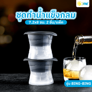 GOME ชุดทำน้ำแข็งกลม 7.2x8 ซม. 2 ชิ้น/แพ็ค BING-BING