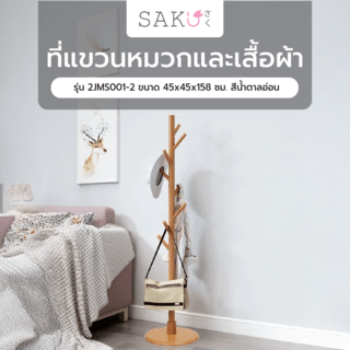 SAKU ที่แขวนหมวกและเสื้อผ้า 2JMS003 ขนาด 35x35x165 ซม. สีน้ำตาล