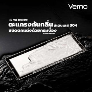 Verno ตะแกรงกันกลิ่นสแตนเลส 304 ชนิดตกแต่งด้วยกระเบื้อง รุ่น PQS-SBY3010 ขนาด 30x10x5.8 ซม.