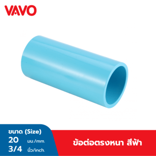 VAVO ข้อต่อตรง หนา 3/4(20) สีฟ้า