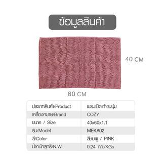 COZY พรมเช็ดเท้าขนนุ่ม MEKA02 40×60×1.1ซม. สีชมพู