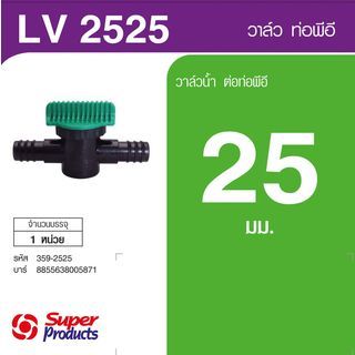 Super Products LV 2525 วาล์วขนาด 25 มม. สองข้าง