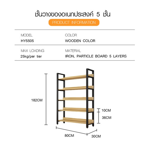 DELICATO ชั้นวางของเหล็กพื้นไม้ MDF  5 ชั้น รุ่น HY5505 ขนาด 30x80x182 ซม. สีไม้ มีแผ่นไม้กันตก