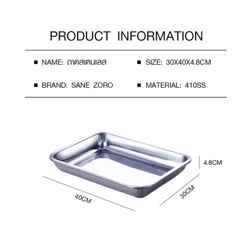 SANE ถาดสเตนเลส 30x40x4.8 ซม. ZORO