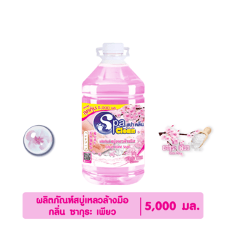 SPACLEAN สบู่เหลวล้างมือ กลิ่นซากุระเพียว ขนาด 5000 มล.