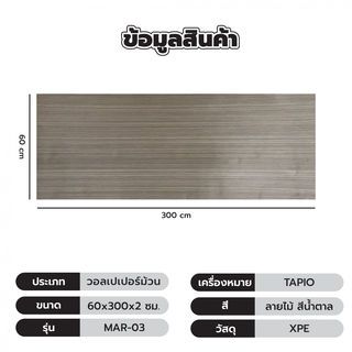 TAPIO วอลเปเปอร์ม้วน รุ่น MAR-03 ขนาด 60ซม.x3ม. ลายไม้ สีน้ำตาล