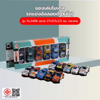 TOYS ของเล่นโมเดลรถแข่งอัลลอยด์(6ชิ้น)รุ่น#XL2406 ขนาด27x9.3x2.5ซม.คละลาย