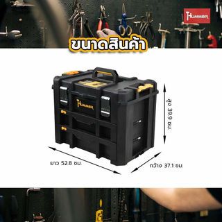 HUMMER ชุดกล่องเครื่องมือ HD Modular – METAL Latches (มีลิ้นชัก2ชั้น) รุ่น 320362 ขนาด 20-3/4 x 14-1/2 x 15-3/4 in.