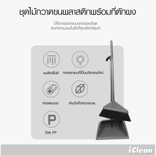 ICLEAN ชุดไม้กวาดขนพลาสติกพร้อมที่ตักผง ขนาด 27×35×98 ซม.รุ่น DB021 สีเทา