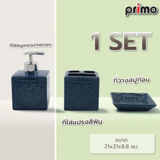 Primo ชุดกระปุกห้องน้ำเซรามิก 3 ชิ้น รุ่นโมรอคโค CE1485A-3 สีน้ำเงิน