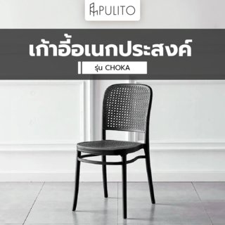 PULITO เก้าอี้อเนกประสงค์ CHOKA ขนาด 42x51x87ซม. สีเทา