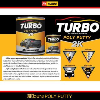 TURBO สีโป๊วบาง  1/4 กล.