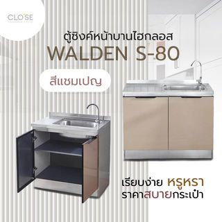 CLOSE ตู้ซิงค์หน้าบานไฮกลอส 80×50×82ซม. WALDEN S-80 สีแชมเปญ (1/4)