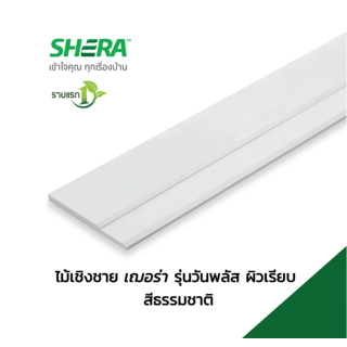 เฌอร่า ไม้เชิงชาย รุ่นวันพลัส ผิวเรียบ 1.6x23.5x400ซม.สีธรรมชาติ