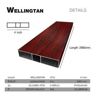 WELLINGTAN อะลูมิเนียมโปรไฟล์ ALU2980-4T05 4”x 298ซม. Brown Walnut