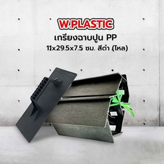 W.PLASTIC เกรียงฉาบปูน PP 11x29.5x7.5 ซม. สีดำ (โหล)