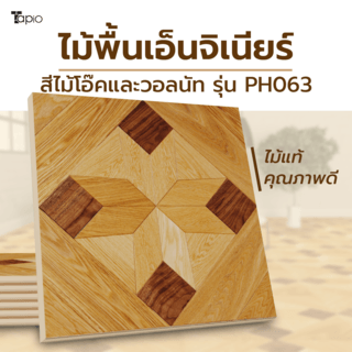 Tapio ไม้พื้นเอ็นจิเนียร์ 45x45x1.5ซม. รุ่นPH063 สีไม้โอ๊คและวอลนัท (6แผ่น/1.22ตร.ม.) A.