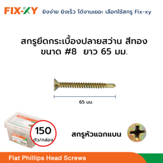 FIX-XY สกรูยึดกระเบื้องปลายสว่าน ขนาด #8 ยาว 2.50นิ้ว (65มม.) บรรจุ 150ตัว/กล่อง สีทอง