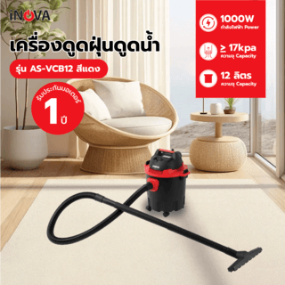 INOVA เครื่องดูดฝุ่นดูดน้ำ ขนาด 12 ลิตร 1000W AS-VCB12 สีแดง