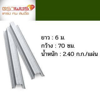 ตราเพชร แปกัลป์วาไนซ์ อัลตร้าสตีล 0.70x600 ซม.