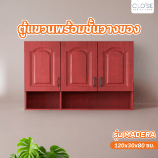 CLOSE ตู้แขวนพร้อมชั้นวางของ 120×30×80 ซม. MADERA สีสักแดง