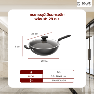 KOCH KITCHEN กระทะอลูมิเนียมทรงลึกพร้อมฝา 28 ซม. DANIKA-28
