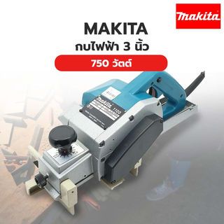 MAKITA กบไฟฟ้า 3นิ้ว 750W รุ่น 1100