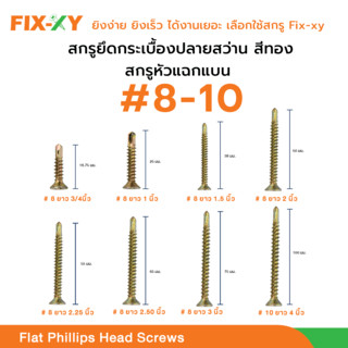 FIX-XY สกรูยึดกระเบื้องปลายสว่าน ขนาด #8 ยาว 1.50 นิ้ว (38มม.) บรรจุ 100ตัว/ถุง สีทอง