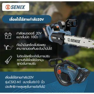 SENIX เลื่อยโซ่ไร้สายกำลัง20V รุ่นCSX2-M1 ขนาดใบตัด10นิ้ว สีน้ำเงินดำ