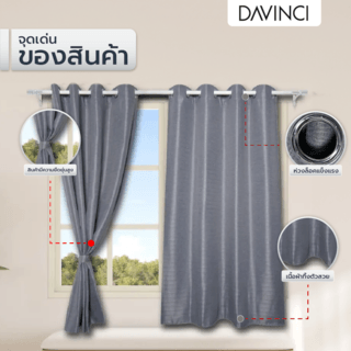 DAVINCI ผ้าม่านหน้าต่าง รุ่น  Mila-23 ขนาด 140x160 ซม. สีเทา