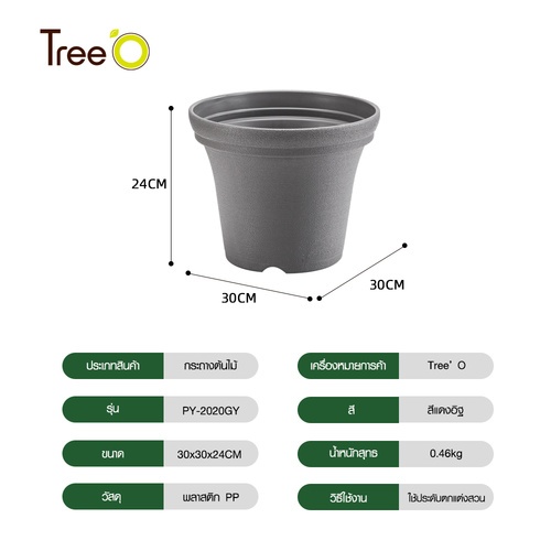 Tree’ O กระถางต้นไม้ รุ่น PY-2020GY ขนาด 30 x 30 x 24 ซม. (12นิ้ว) สีเทา