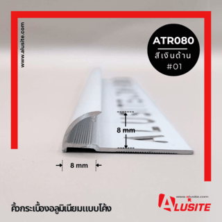 Alusite คิ้วอลูมิเนียมแบบโค้ง 8 มม. ยาว 2 เมตร รุ่น ATR080 สีีเงินด้าน