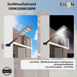 EILON โคมไฟถนนโซล่าเซลล์ 200W รุ่น ETLD-LW4T-200DL แสงเดย์ไลท์ พร้อมรีโมทคอลโทรล