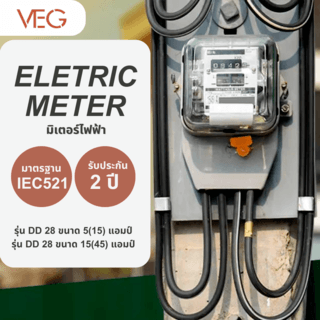 V.E.G มิเตอร์ไฟฟ้า 1 เฟส 2 สาย ขนาด   5(15) แอมป์ รุ่น (DD 28)