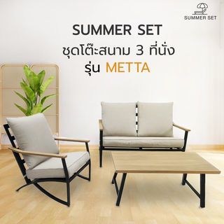 SUMMER SET ชุดโต๊ะสนาม 3 ที่นั่ง รุ่น METTA ขนาด 51x101x45 ซม. สีเบจ