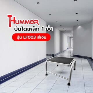 HUMMER บันไดเหล็ก 1 ขั้น รุ่น LF003 สีเงิน