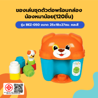 TOYS ของเล่นชุดตัวต่อพร้อมกล่องน้องหมาน้อย(120ชิ้น) รุ่น#BEZ-050 ขนาด25x18x27ซม.คละสี