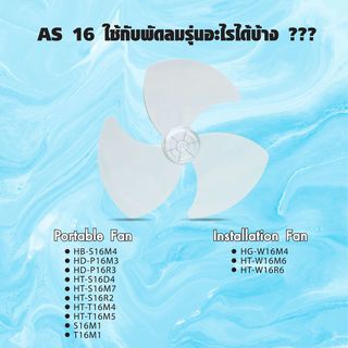 HATARI ใบพัดลม ขนาด 16 นิ้ว AS