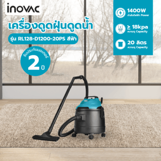 INOVAC เครื่องดูดฝุ่นดูดน้ำ ขนาด 20 ลิตร รุ่น RL128-D1200-20PS